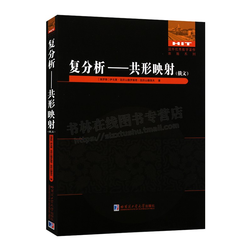 复分析—共形映射 俄文原版复变函数论教材 国外优秀数学著作原版系列 大学数学教材 哈尔滨工业大学出版社