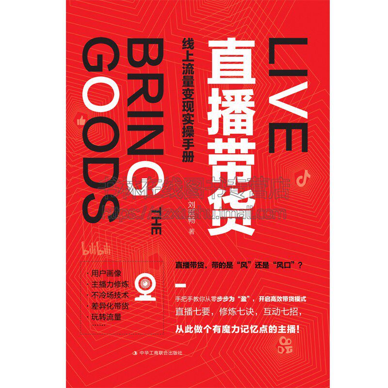 直播带货 线上流量变现实操手册 淘宝抖音电商达人网红经济网络直播话术运营技术技巧运作流程书籍方案教程 中国工商联合出版社
