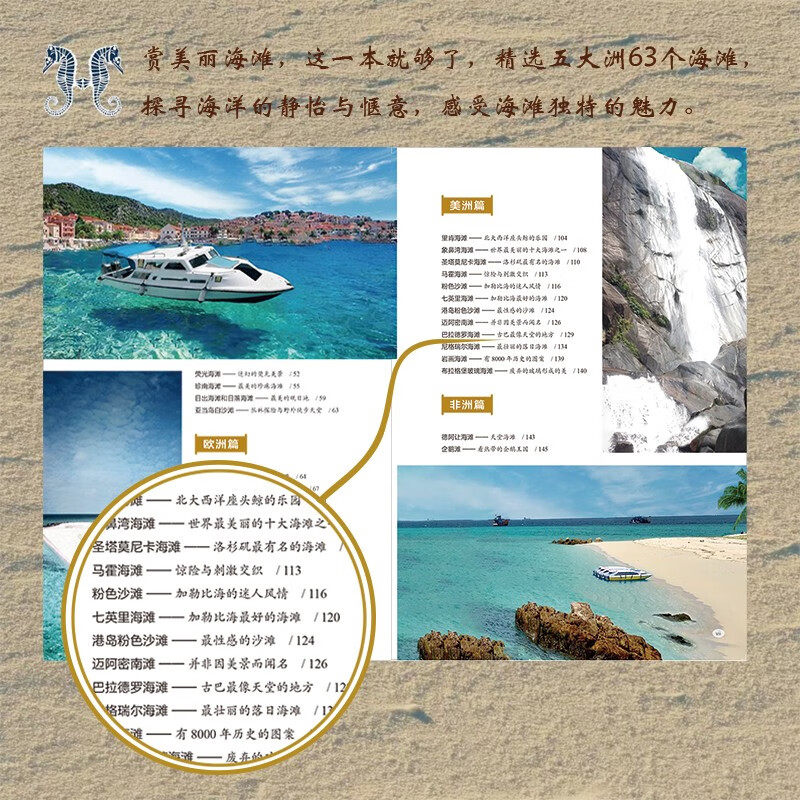 那些令人惊艳的美丽海滩 青岛金沙滩亚当岛白沙滩圣托里尼夏威夷红沙滩等世界著名旅游景点海岛沙滩介绍图片旅行书籍 海洋出版社