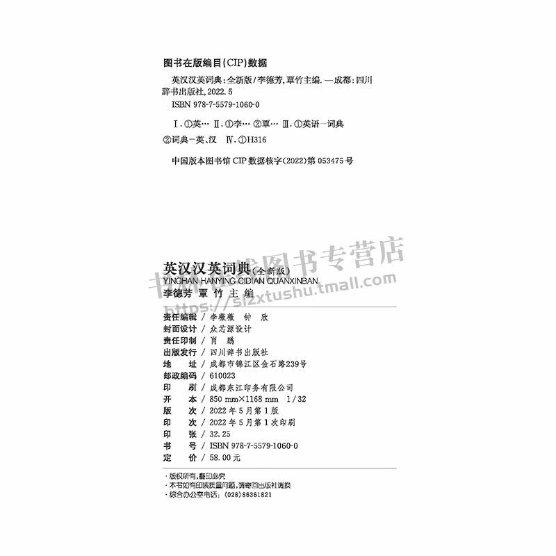 英汉汉英词典（全新版）李德芳，覃竹 著 英汉收词大量新词成语及谚语 英汉汉英词典 四川辞书出版社