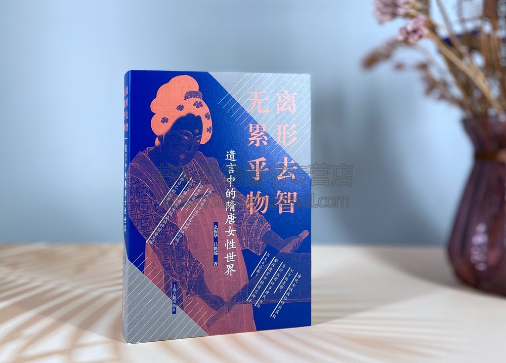 离形去智　无累乎物:遗言中的隋唐女性世界 （精装）么振华、吕璐瑶 著 古典文学理论 小说畅销书 上海古籍出版社