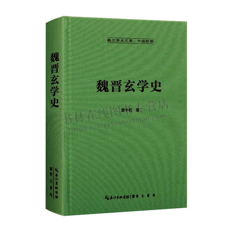 魏晋玄学史-崇文学术文库·中国哲学02 魏晋玄学专家康中乾著 魏晋玄学 崇文书局 - 图3