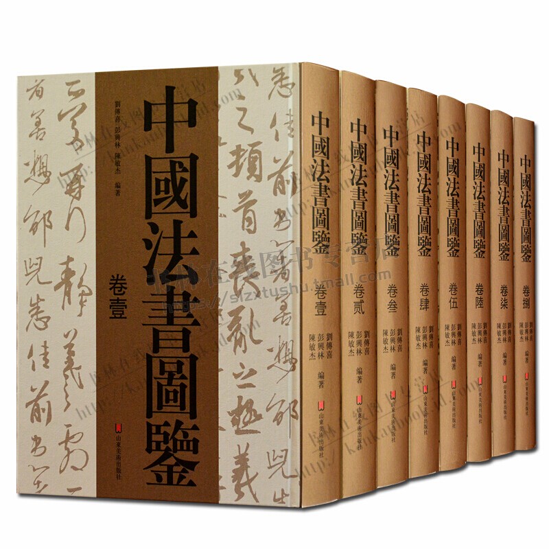 中国法书图鉴大全套8册 彭兴林等著 历代名家毛笔书法字帖碑帖鉴赏技法临摹中国古代书论研究书籍 山东美术出版社