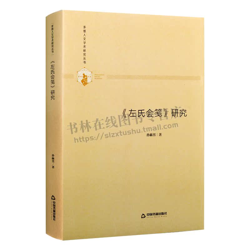 多维人文学术研究丛书 左氏会笺 研究 精装  中国古代文学社会科学语言文字知识读物畅销书籍 全新正版  孙赫男 著 中国书籍出版社