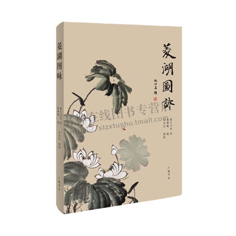 菱湖图咏(平装单册)董玉书等著 中国民国诗词歌曲酬唱集整理名家作品集 鉴赏收藏研究经典著作通俗读物书籍 广陵书社