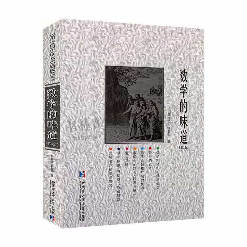 数学的味道 第2版 吴振奎 钱智华 数学普及读物 数学知识趣闻轶事 哈尔滨工业大学出版社