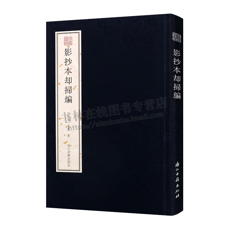 影抄本却扫编 （宛委遗珍 16开精装 全一册）历史史料文献  浙江古籍出版社 - 图3