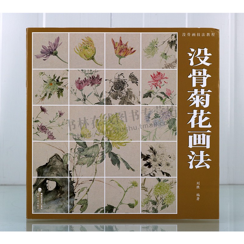 没骨菊花画法 没骨画技法教程 没骨花卉日课教程教学国画临摹画册作品集初学者入门零基础自学白描美术绘画教材书籍 福建美术出版