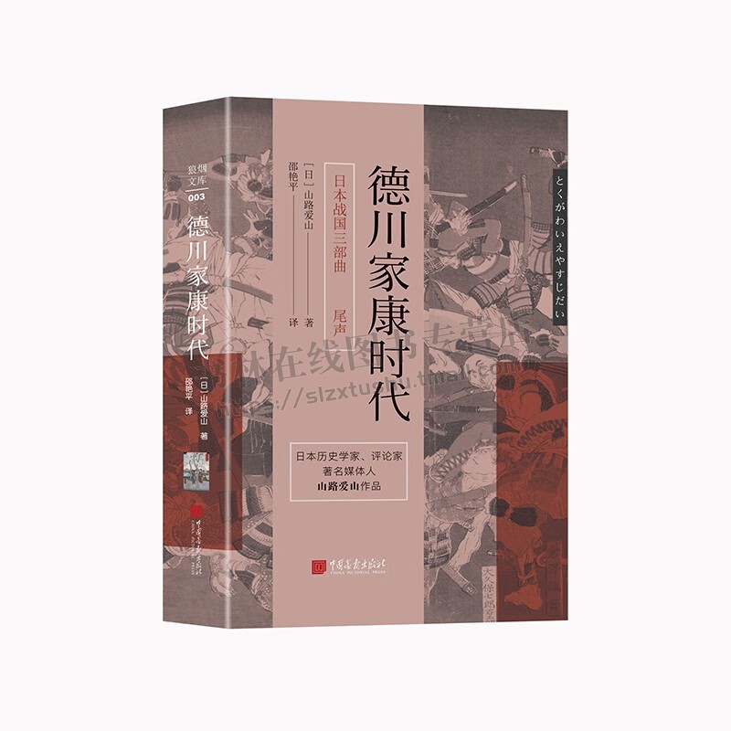 本战国三部曲之尾声：德川家康时代 日本历史学家、评论家著名媒体人山路爱山作品  狼烟文库 中国画报出版社