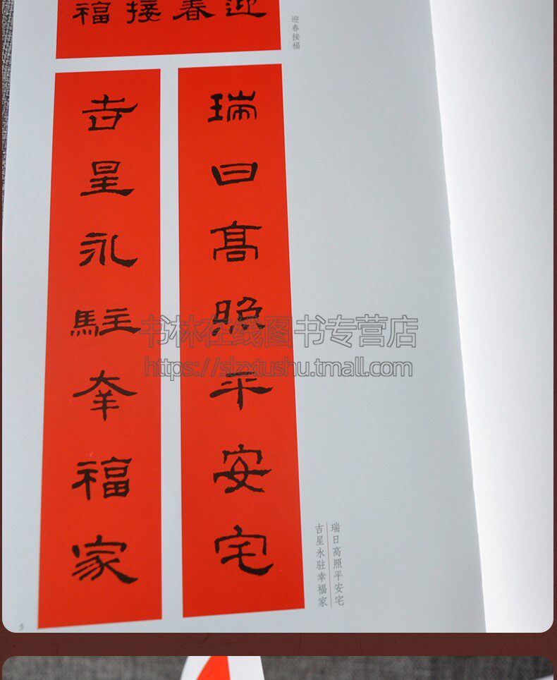 名家集字写春联全套5册 新修订版 手写吉祥祝福新年春联书法毛笔字楷书行书隶书草书篆书字帖临摹农村门联对联书籍大全 河南美术