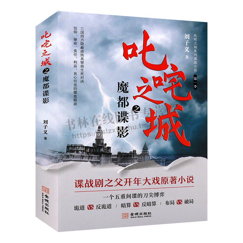 叱咤之城之魔都谍影 刘子义 中国谍战影视剧同名小说上海滩抗日战争故事潜伏同类书籍柳云龙 金城出版社