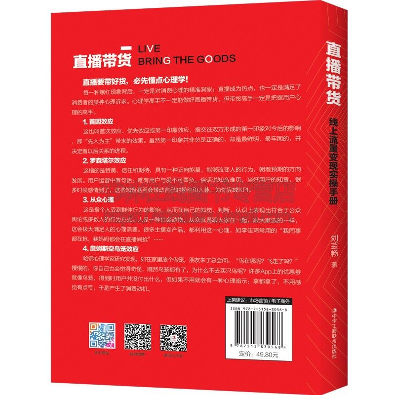 直播带货 线上流量变现实操手册 淘宝抖音电商达人网红经济网络直播话术运营技术技巧运作流程书籍方案教程 中国工商联合出版社