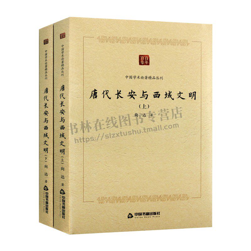 百年百卷中国学术论著精品丛刊 唐代长安与西域文明（上下卷）中西文化交流史书西南少数民族的历史 中国书籍出版社 正版书籍