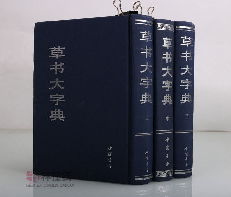 草书大字典 上中下3卷 选字王羲之王献之碑帖宋元名家真迹历朝古文字草书毛笔书法字帖字形大全技法临摹初学者入门书籍 中国书店