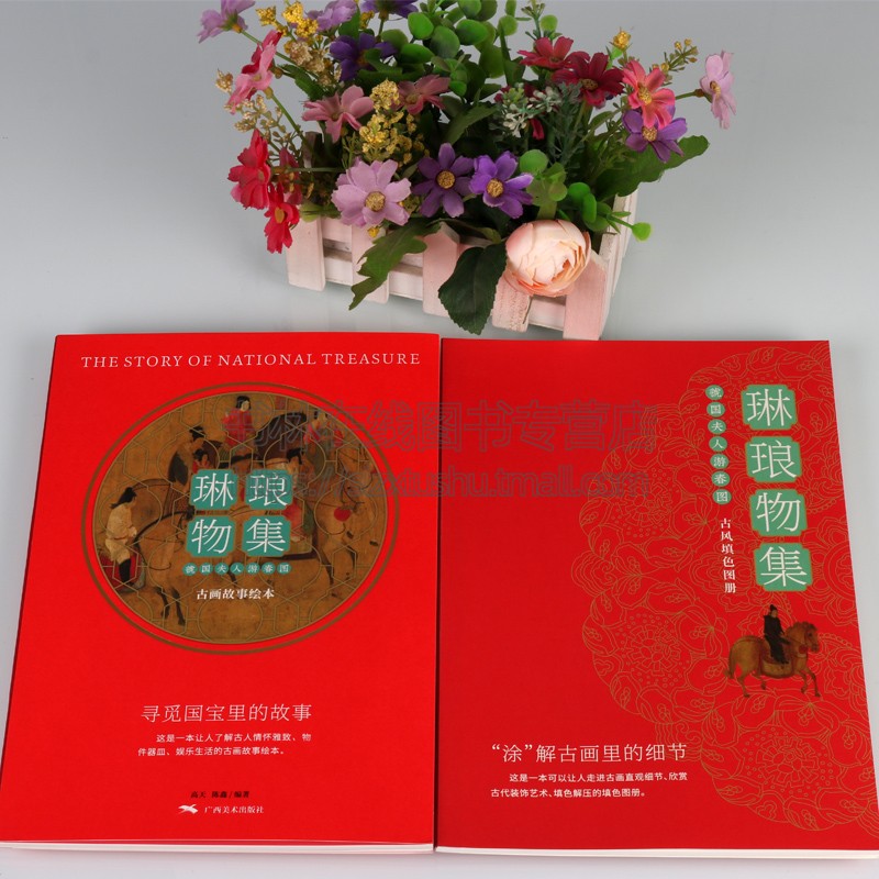 琳琅物集 號国夫人游春图 古画故事绘本 1版1次 中国传统文化名画历史古人娱乐生活物件器皿服饰穿搭故事读本填色绘本 高天 陈鑫
