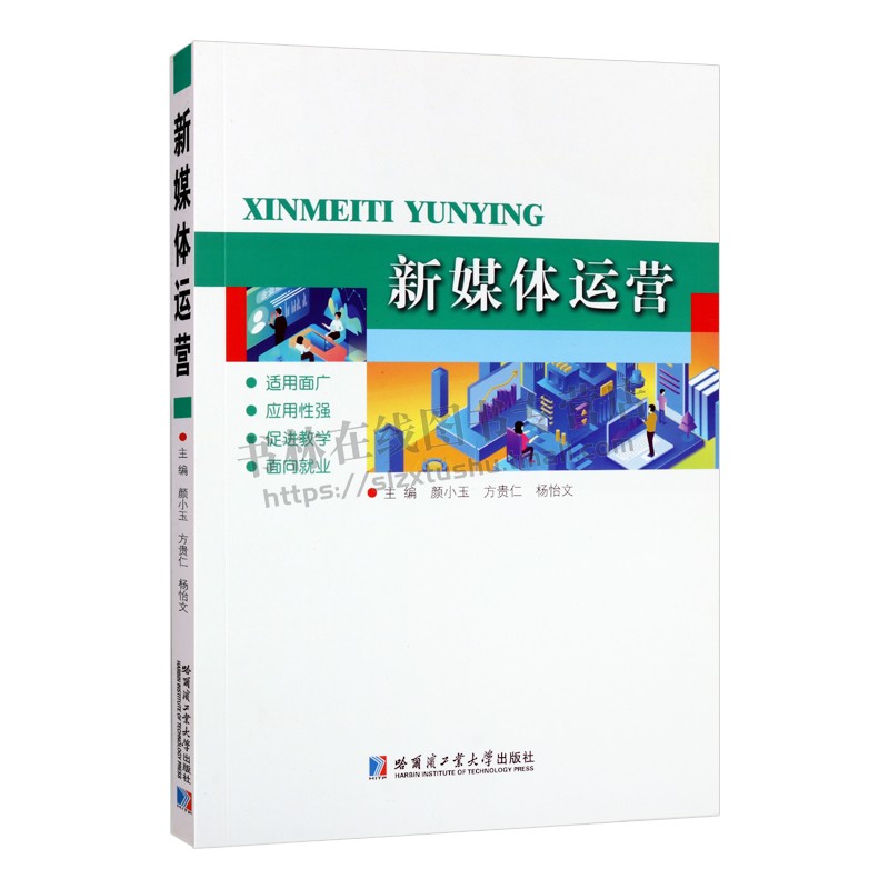 新媒体运营 微信公众号平台展开讲解 新媒体运营平台调研书籍 电子商务专业用书 新媒体用户运营教程 哈尔滨工业大学出版社