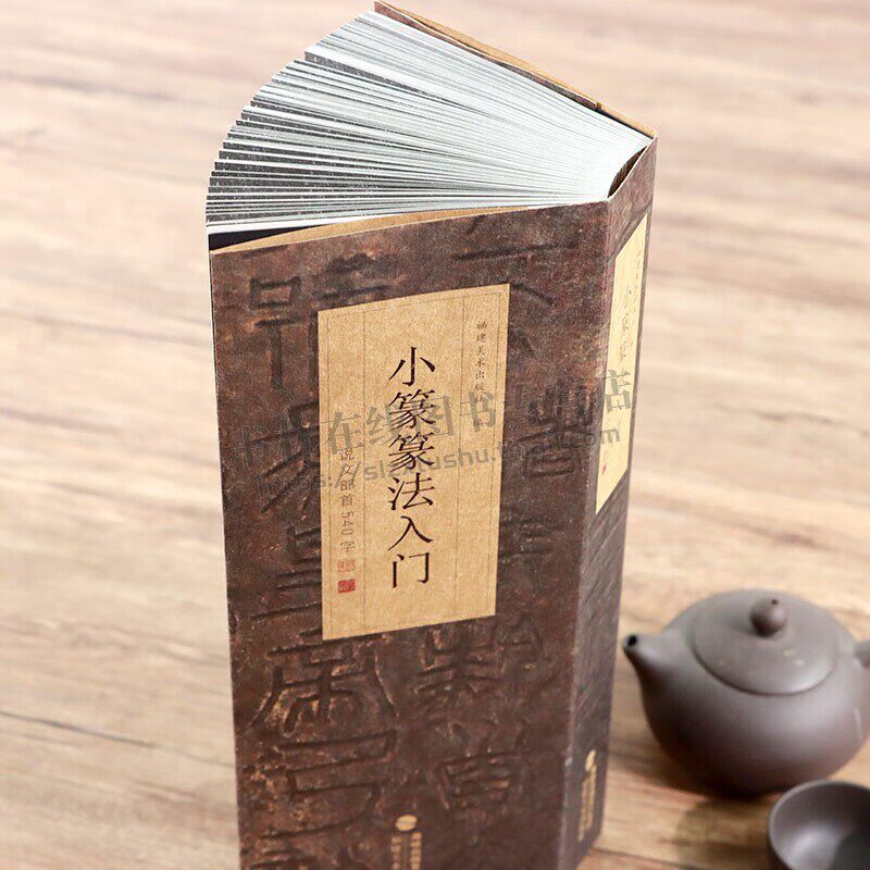 小篆篆法入门 说文部首540字 小篆古籀文结合篆书篆刻学生成人初学者篆书入门毛笔书法字帖碑帖临摹教程工具书字典 福建美术出版社