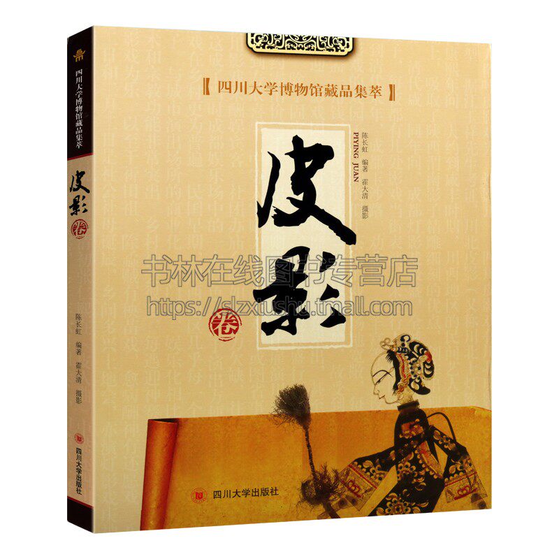 四川大学博物馆藏品集萃 皮影卷 陈长虹 著 历史文物考古 美术考古 中国影戏溯源成都灯影戏藏品 四川大学出版社