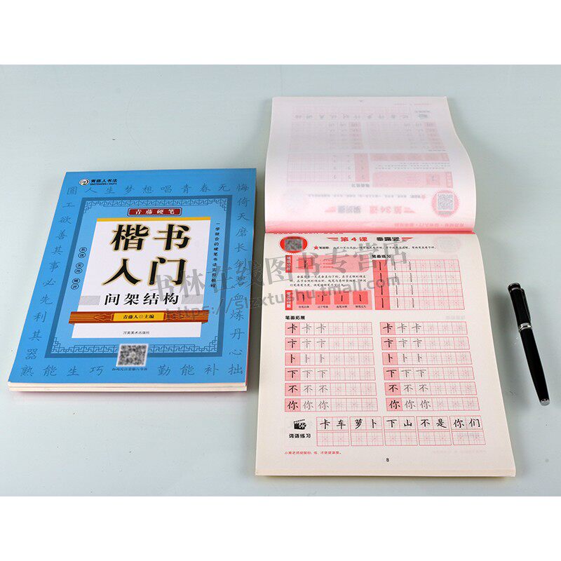 青藤硬笔楷书入门系列(共三册)间架结构+偏旁部首+基本笔画(升级版)青藤人编赠视频教程钢笔中性笔硬笔学生楷书临摹书