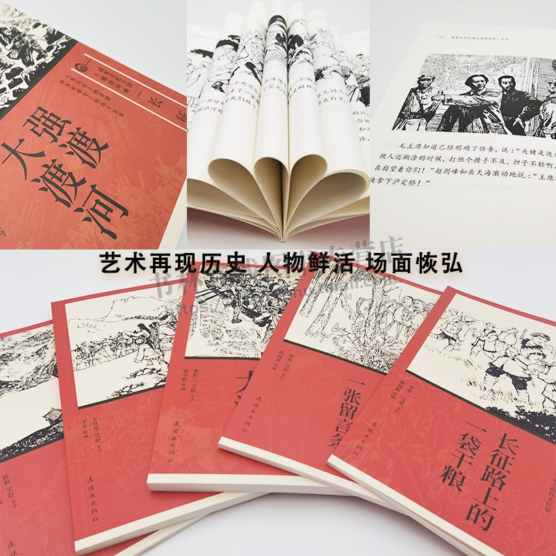 国家文化公园主题连环画 长征(全5册) 中国工农红军长征史 历史军事革命故事书 连环画出版社