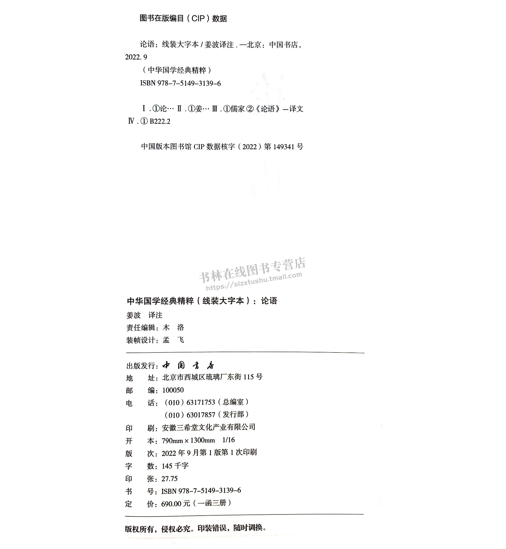 中华国学经典精粹 线装大字本 论语 （一函二册）儒家思想著作 秋时期语录体文献 孔子思想 中国书店 - 图2