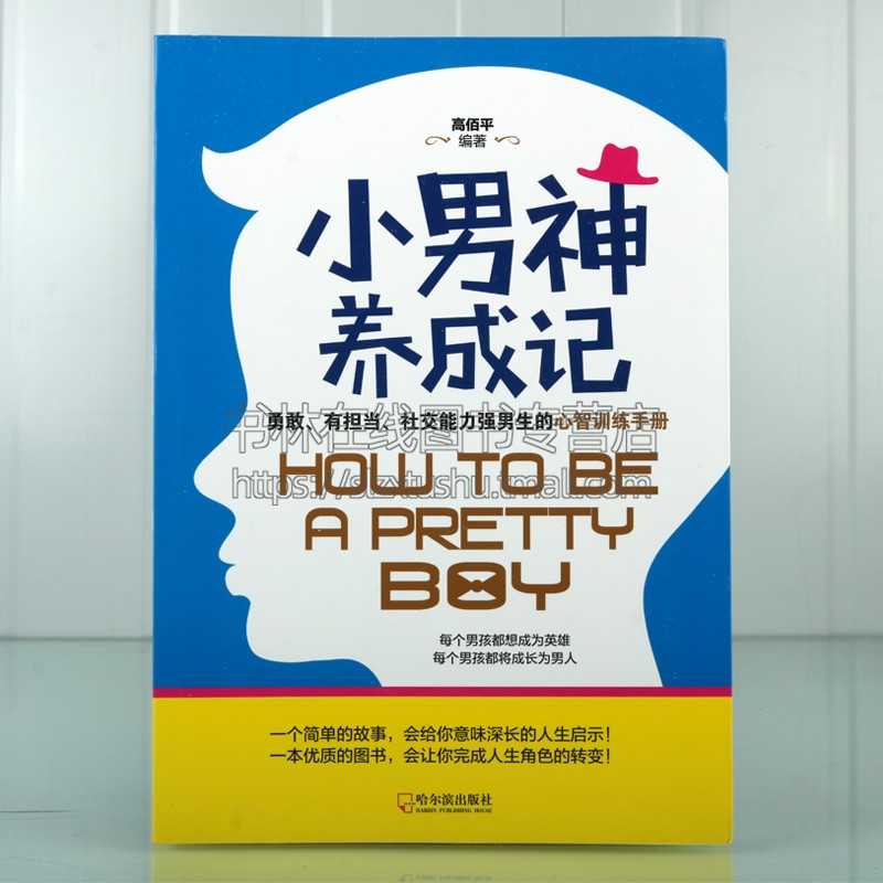 小男神养成记 高佰平 编 （简装）青少年教育普及书籍 男性青春期教育 男子汉的“基本功”男孩心智训练手册 哈尔滨出版社