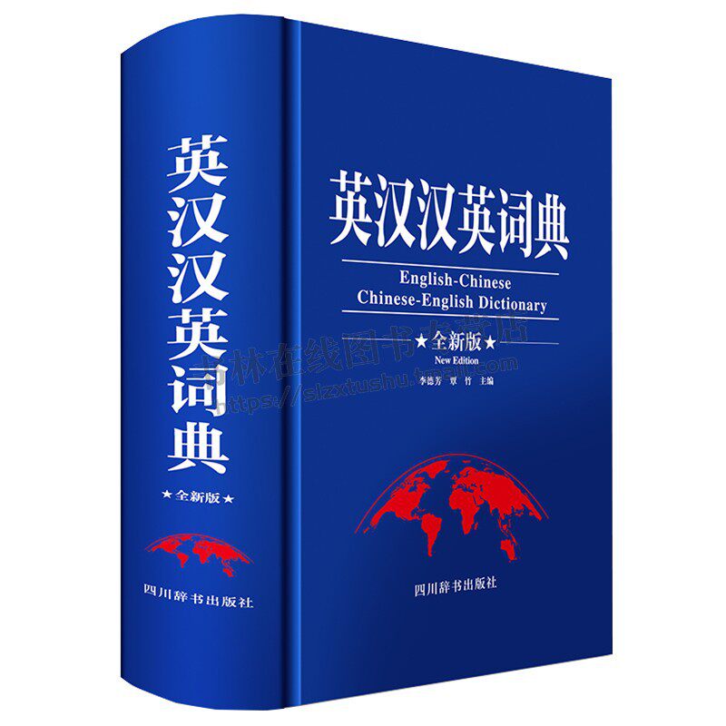 英汉汉英词典（全新版）李德芳，覃竹 著 英汉收词大量新词成语及谚语 英汉汉英词典 四川辞书出版社