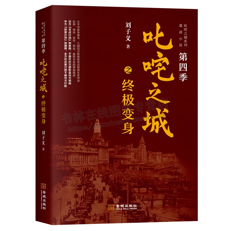 叱咤之城之终极变身 刘子义 著 叱咤之城系列谍战小说第四季 中国谍战剧之父新剧原著小说 谍战文学著作 正版 金城出版社