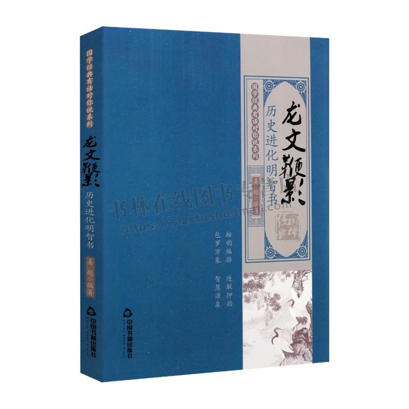 国学经典有话对你说系列 龙文鞭影 历史进化明智书 中国古代儿童启蒙读物 历史人物典故逸事传说 国学古籍 姜越 中国书籍出版社