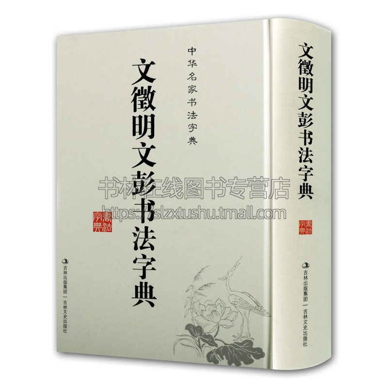 文徵明文彭书法字典 书法字典 笔画索引拼音检索 文征明书法工具书 行书毛笔字字帖中国书法字典 吉林文史出版社