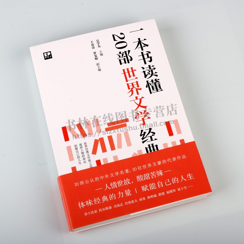 一本书读懂20部世界文学经典李尔王红与黑安娜卡列尼娜简爱茶花女红楼梦 经典畅销世界名著文学作品樊登推荐书籍姊妹篇 现代出版社