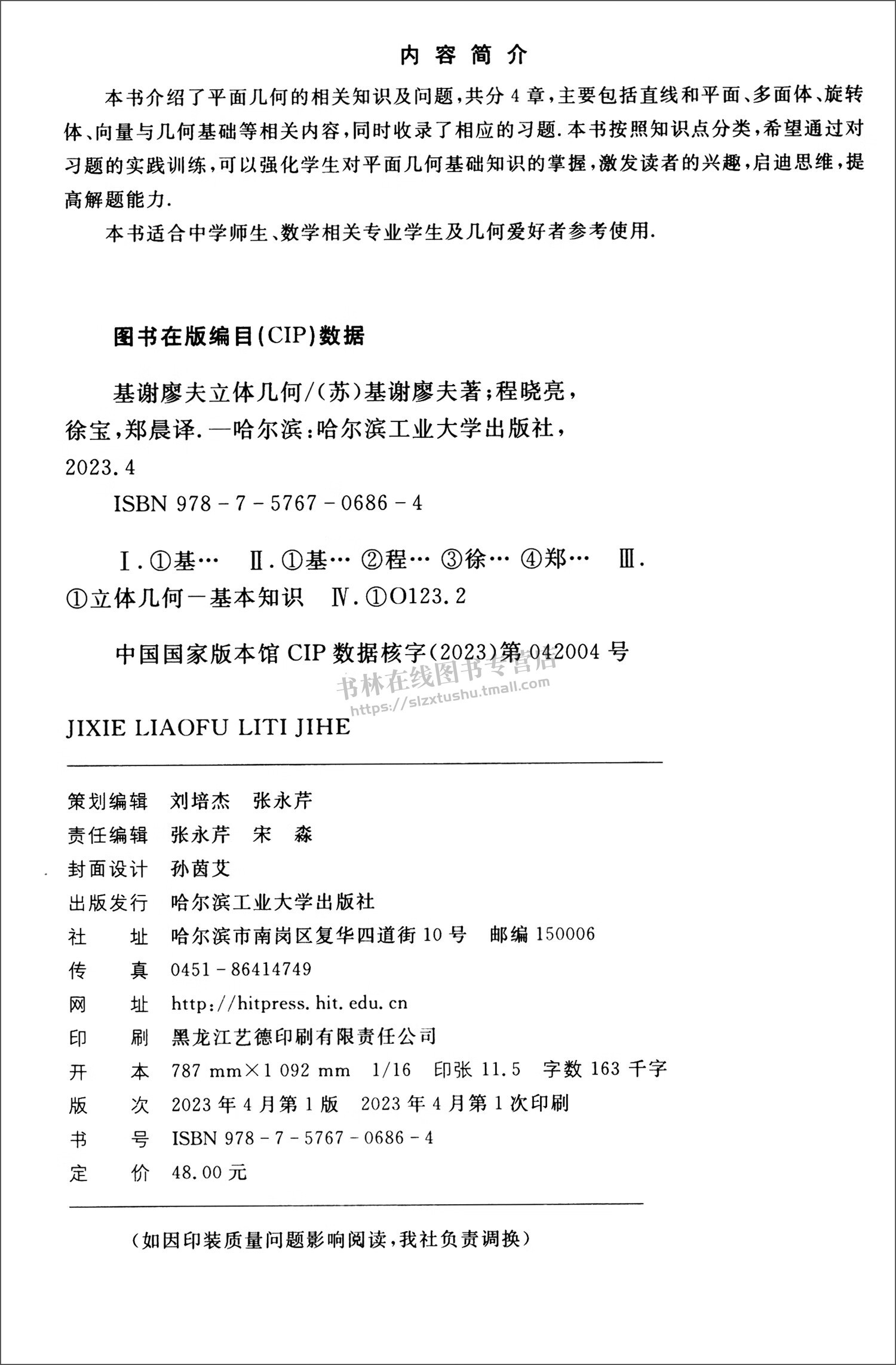 基谢廖夫立体几何[苏]基谢廖夫著平面几何知识书籍几何基础习题的实践训练材料中学师生数学正版书籍哈工大出版社-图0