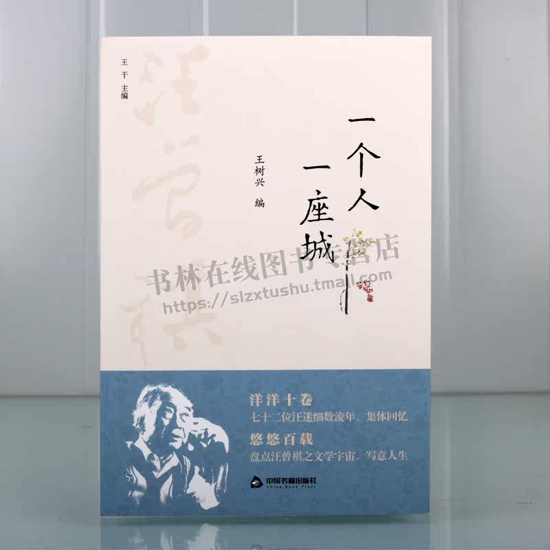 百年回望汪曾祺系列从书 一个人一座城 中国近现代文学作品集 散文书信随笔回忆录书籍 作文素材 阅读技巧 畅销 中国书籍出版社
