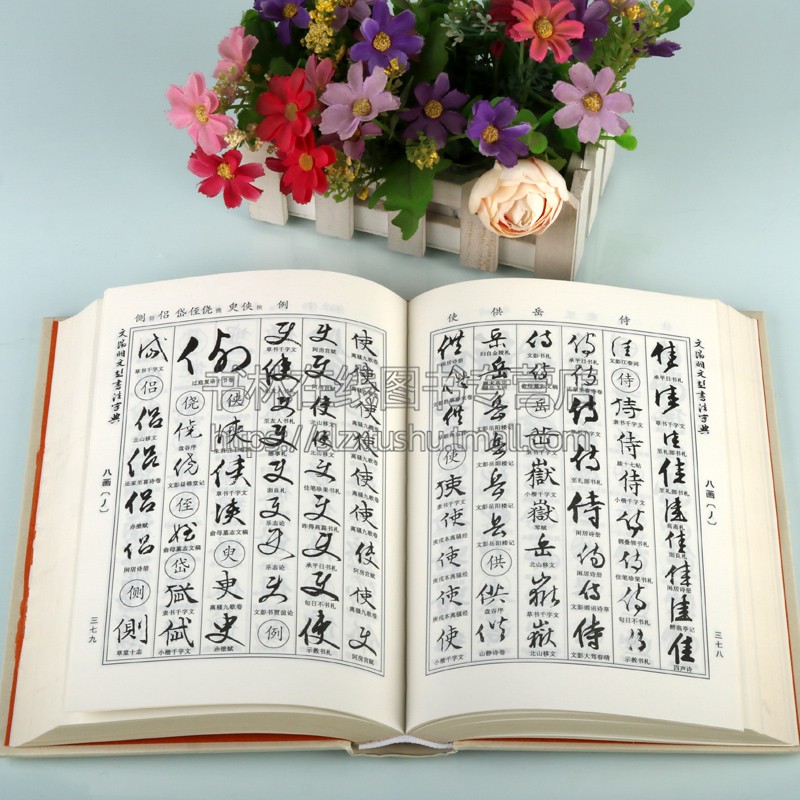 文徵明文彭书法字典 书法字典 笔画索引拼音检索 文征明书法工具书 行书毛笔字字帖中国书法字典 吉林文史出版社