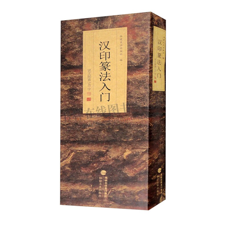 汉印篆法入门 说文部首540字小篆殳篆缪篆鸟虫篆结合篆书篆刻学生成人初学者篆书入门毛笔书法字帖碑帖临摹教程工具书字典福建美术