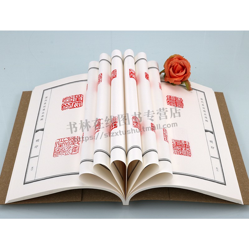 历代篆刻精品选辑 明印隶书篆书临摹资料明印章拓片古代官私印章缄封简牍创意设计纹样图案 阴阳印章镌刻学术研究工具书法篆刻艺术