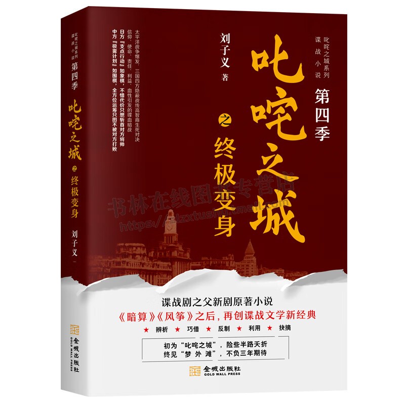 叱咤之城之终极变身 刘子义 著 叱咤之城系列谍战小说第四季 中国谍战剧之父新剧原著小说 谍战文学著作 正版 金城出版社