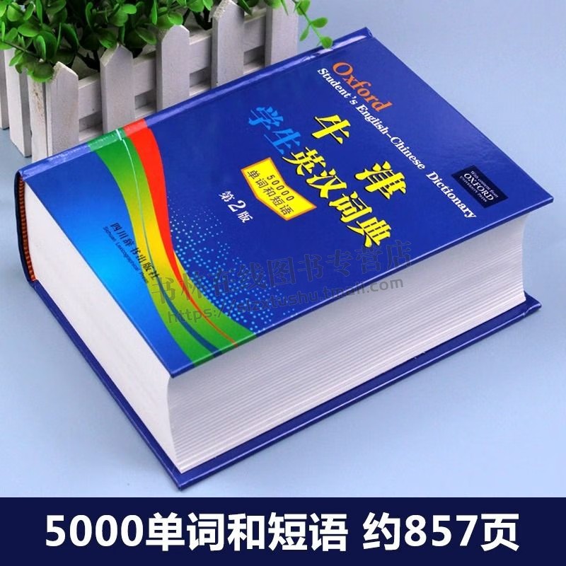牛津学生英汉词典 第2版 中小学生实用工具书籍 汉英互译 英汉互译 英文英语双解大字典 四川辞书出版社