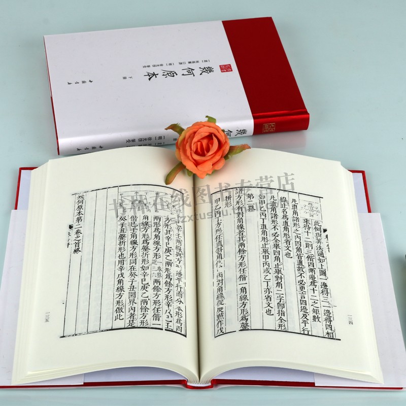 几何原本(全二册)古书之韵系列 数学著作 精装 徐光启笔受 著,利玛窦口译 古代中西方科技交流的重要证据 学术交流史 中国书店