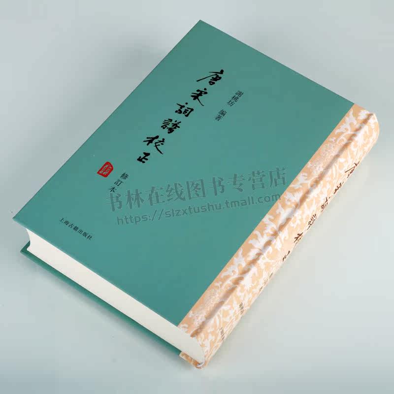 唐宋词谱校正 修订本(精装) 谢桃坊 编著 中国古典小说词学研究填词书籍 填词之艺术借监 书末附录复原之宋人词韵 上海古籍出版社