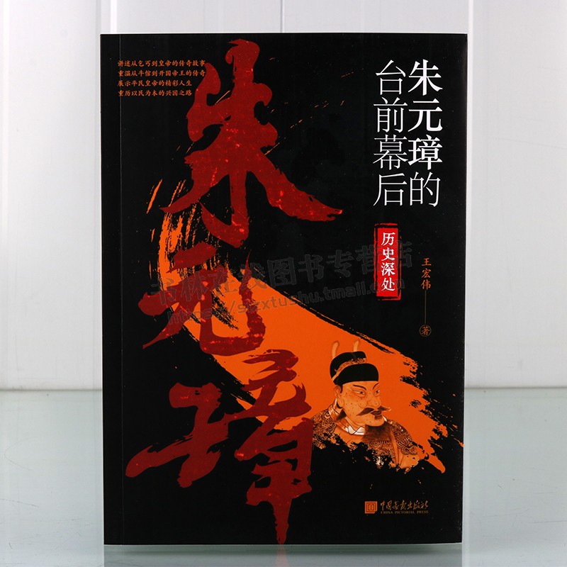 历史深处系列 朱元璋的台前幕后 讲述历史人物朱元璋从乞丐到皇帝传奇故事 历史爱好者青少年历史读物 中国画报