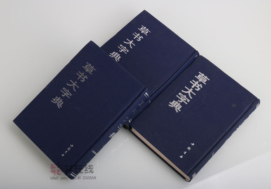 草书大字典 上中下3卷 选字王羲之王献之碑帖宋元名家真迹历朝古文字草书毛笔书法字帖字形大全技法临摹初学者入门书籍 中国书店
