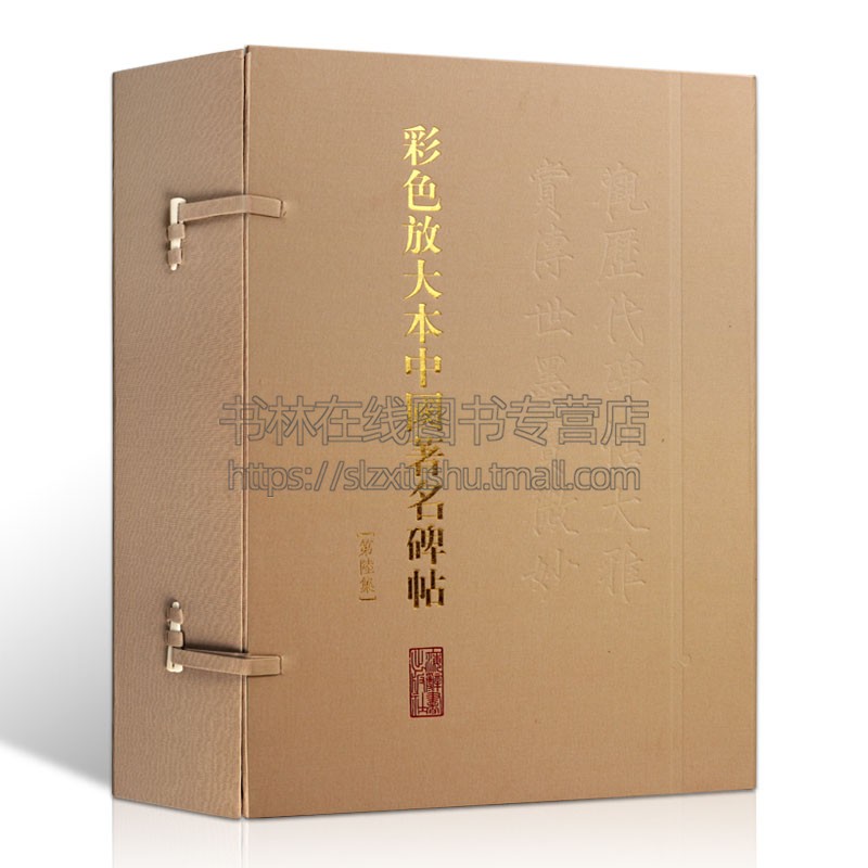 彩色放大本中国著名碑帖 第陆集 繁体旁注 孙宝文编 草书毛笔字帖书法成人学生临摹临帖练习古帖墨迹本 上海辞书出版社