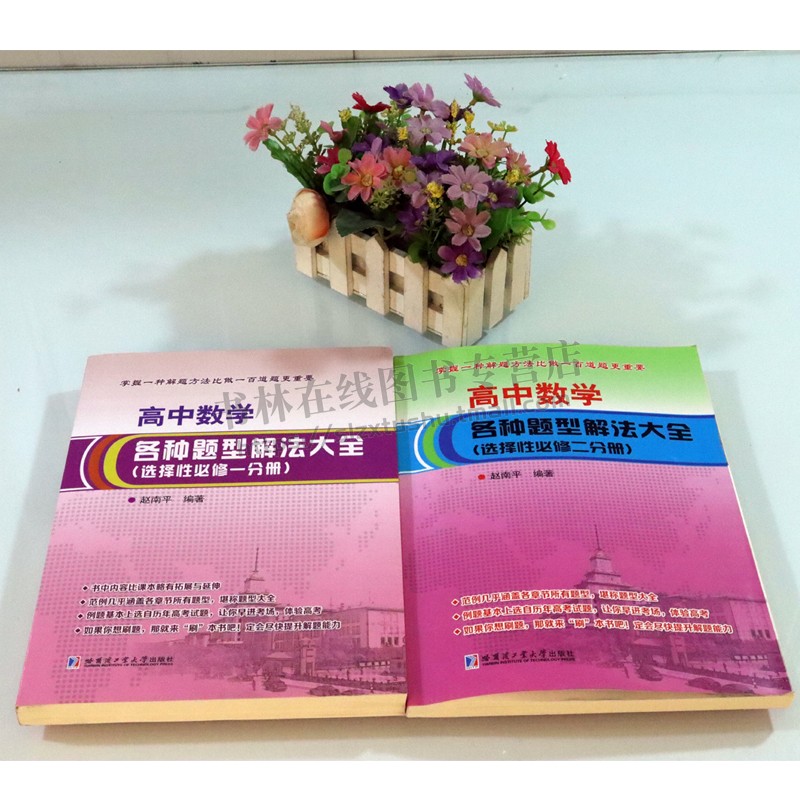 高中数学各种题型解决大全:选择性必修.一、二分册(共两册)数学教材教辅 哈尔滨工业大学出版社