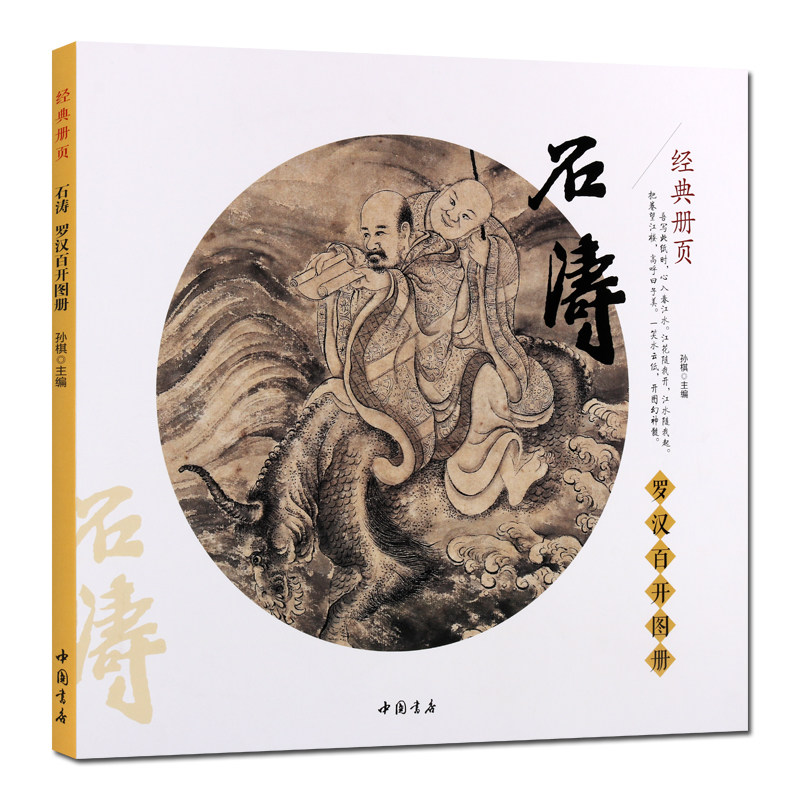 罗汉百开图册 清四僧之一苦瓜和尚潇湘老人古代名家画集释道佛教人物国画临摹赏析大图范本石涛画集画册画谱书籍经典图册 中国书店