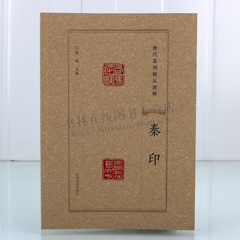 历代篆刻精品选辑 秦印鸟虫篆书临摹资料秦印章拓片古代官私印章缄封简牍创意设计纹样图案 阴阳印章镌刻学术研究工具书法篆刻艺术