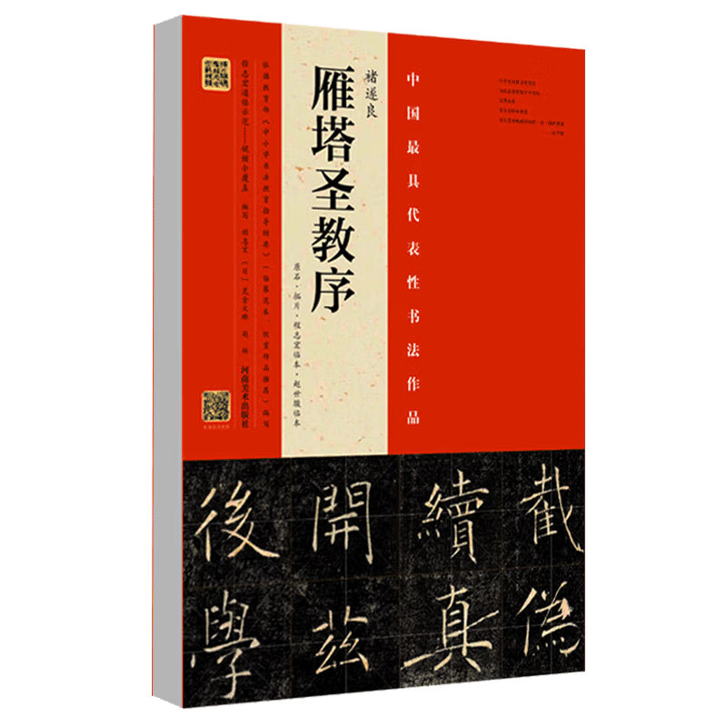 中国具代表性书法作品 褚遂良雁塔圣教序 原石拓片程志宏临本赵世骏临本视频全覆盖讲解示范四色彩印字帖 河南美术出版