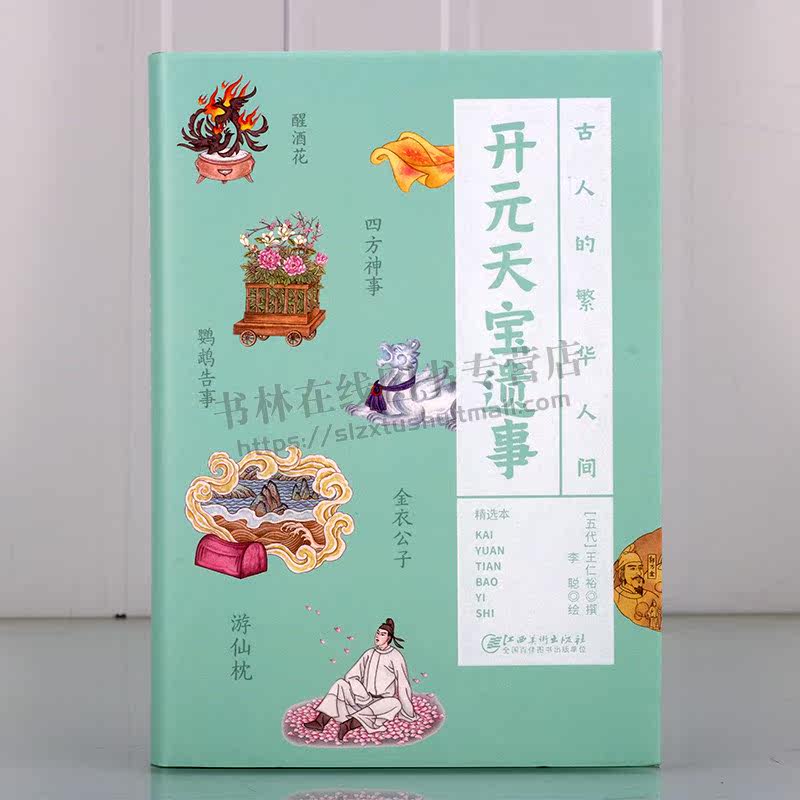 古人的繁华人间:开元天宝遗事 王仁裕 著 古人带你畅游中国 唐朝开元天宝年间宫内琐事奇闻异事 江西美术出版社