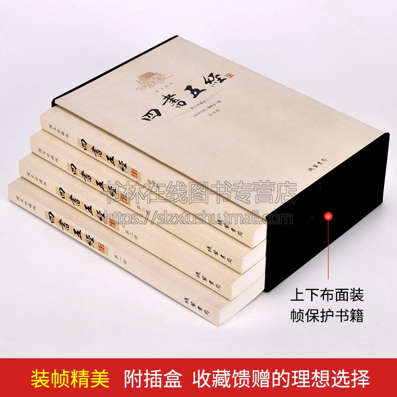 四书五经 全4册盒装原文+译文+注释 线装书局论语/孟子/大学/中庸/诗经/尚书/礼记/周易易经/春秋