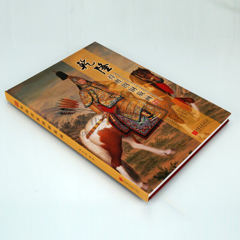 乾隆德胜图铜版画 杨东胜编 著 平定西域/台湾/廓尔碦战图 中国古代传统绘画作品 中国画报出版社
